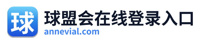 球盟会在线登录入口